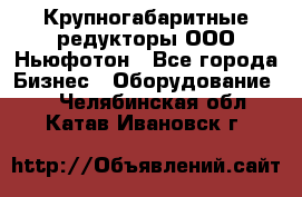  Крупногабаритные редукторы ООО Ньюфотон - Все города Бизнес » Оборудование   . Челябинская обл.,Катав-Ивановск г.